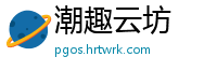 潮趣云坊